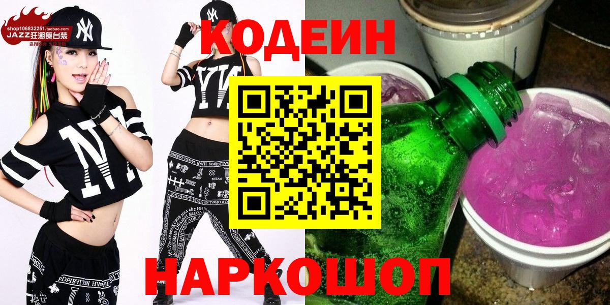 Codein напиток Lean (лин) Рузаевка